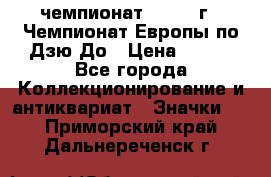 11.1) чемпионат : 1972 г - Чемпионат Европы по Дзю-До › Цена ­ 249 - Все города Коллекционирование и антиквариат » Значки   . Приморский край,Дальнереченск г.